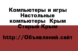 Компьютеры и игры Настольные компьютеры. Крым,Старый Крым